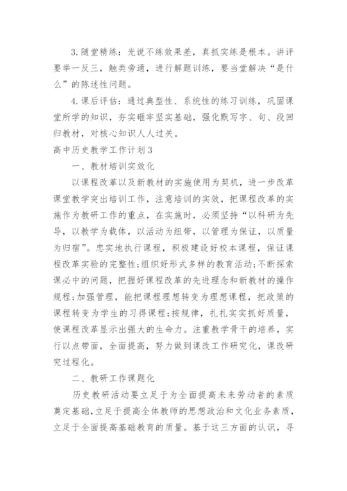 高中历史教学工作计划_6.docx