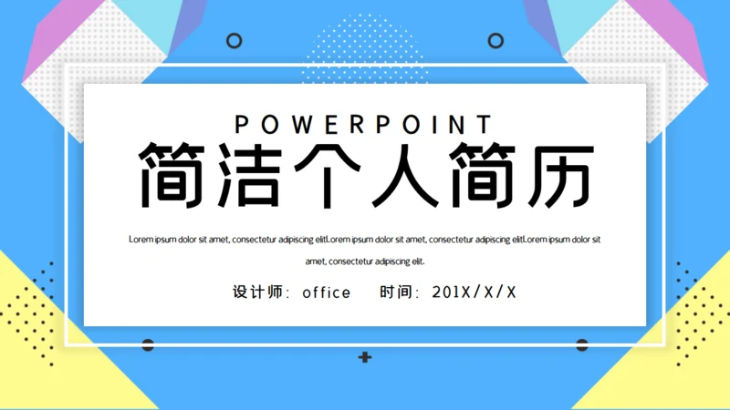 简洁个人简历通用PPT模板