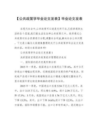 【公共政策学毕业论文发表】毕业论文发表.docx