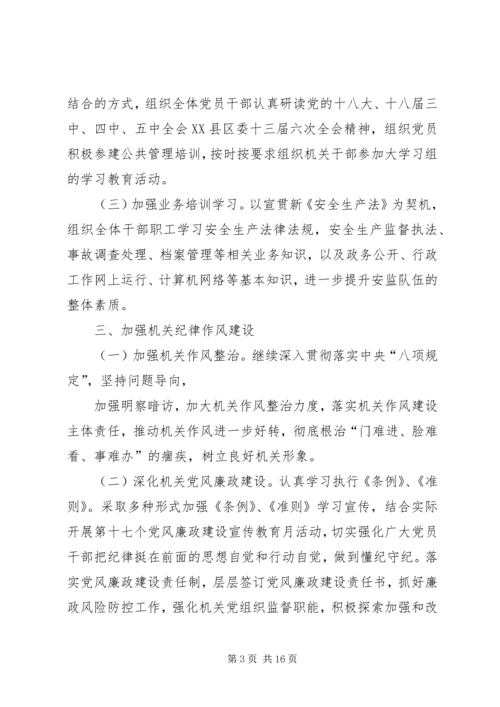 篇一：安监局XX年党建工作计划.docx