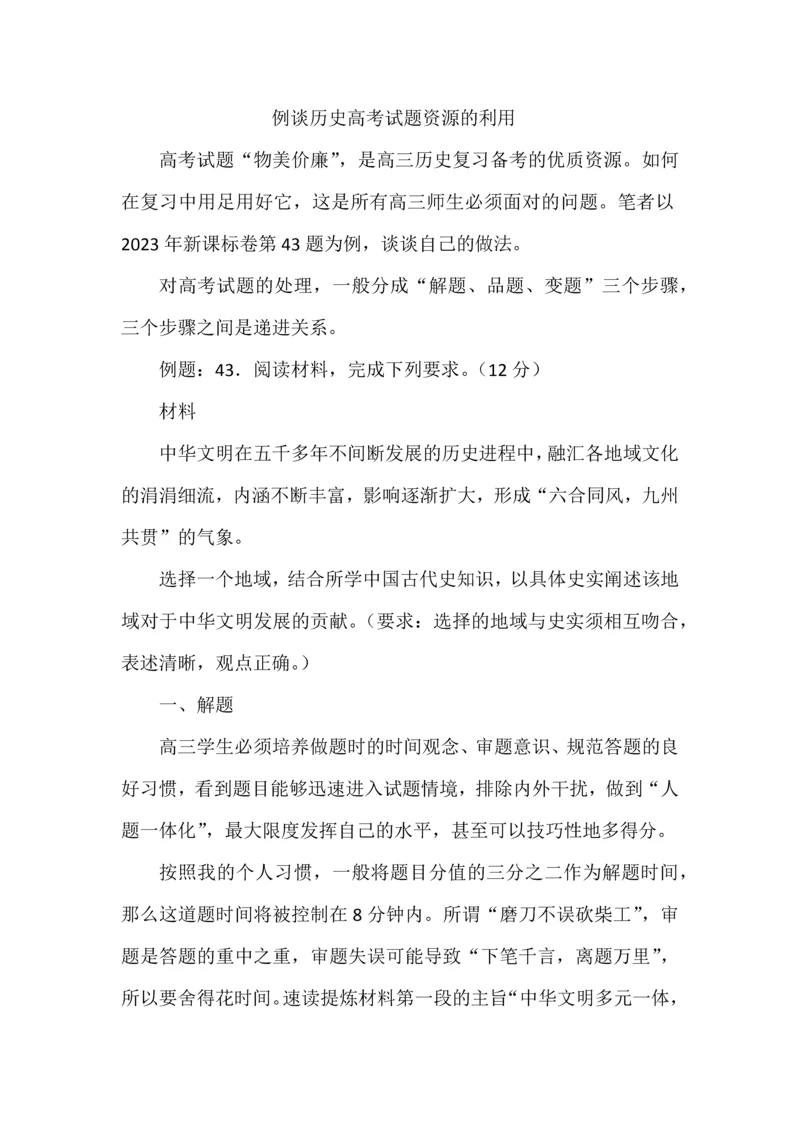 例谈历史高考试题资源的利用.docx