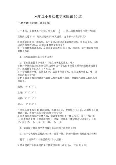 六年级小升初数学应用题50道及解析答案.docx