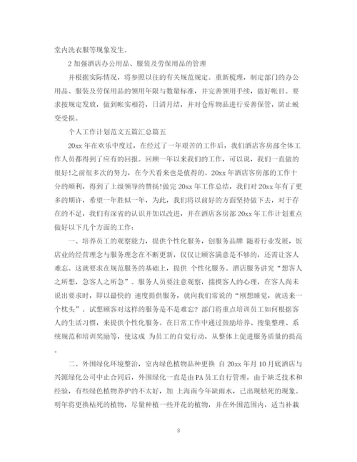 精编之个人工作计划范文五篇汇总.docx