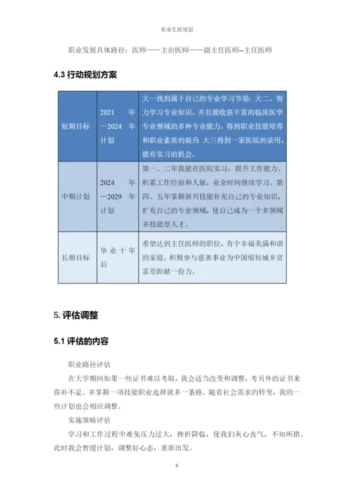 11页5100字临床医学专业职业生涯规划.docx