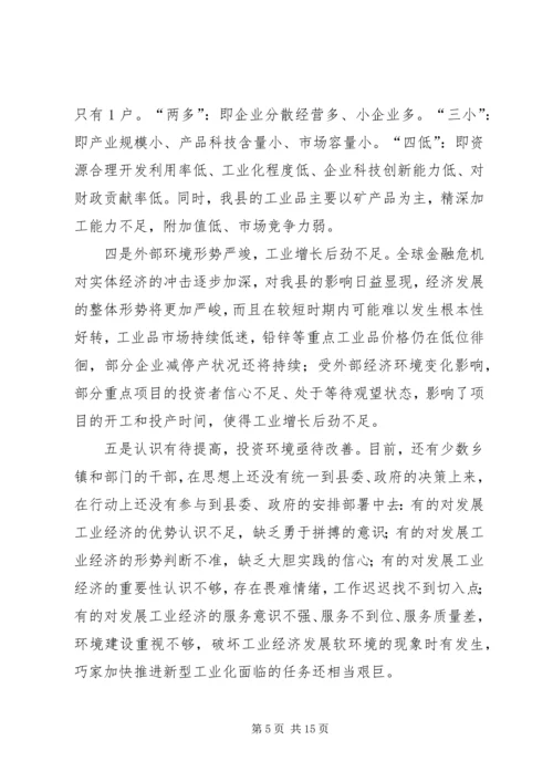 关于全县推进新型工业化发展大会上的致辞.docx