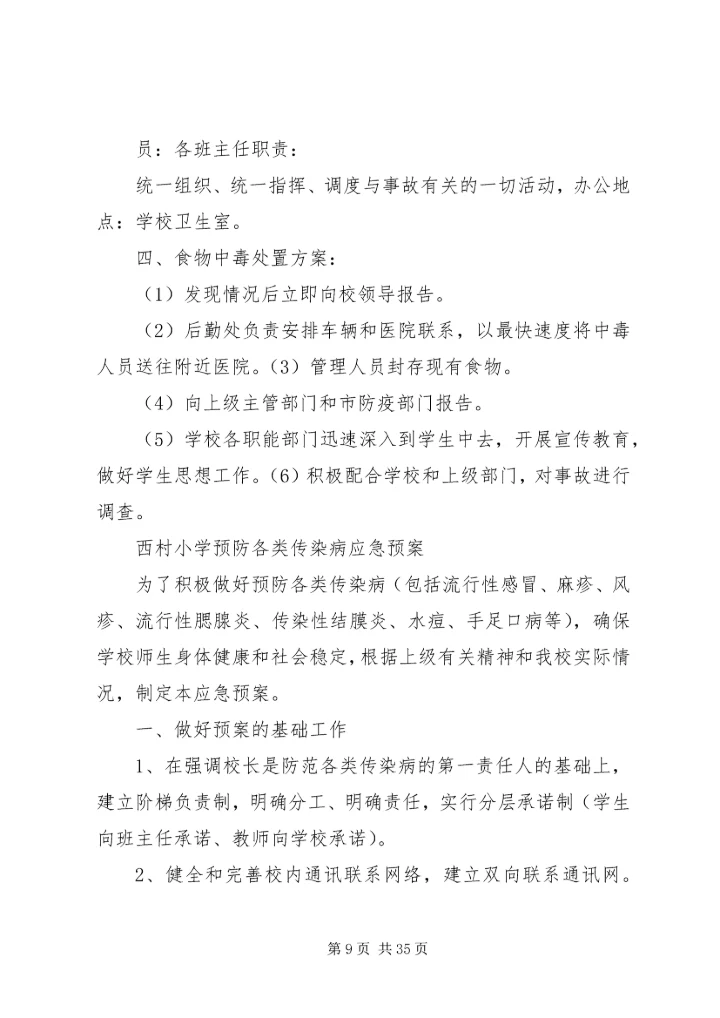 西村小学安全应急预案 (2).docx