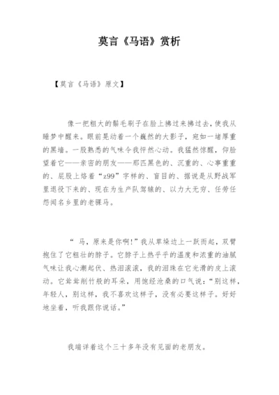 莫言《马语》赏析.docx