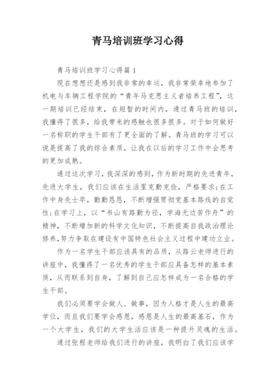 青马培训班学习心得.docx