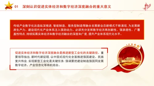 二十届三中全会关于健全促进实体经济和数字经济深度融合制度党课ppt