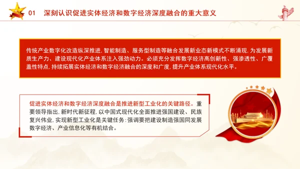 二十届三中全会关于健全促进实体经济和数字经济深度融合制度党课ppt
