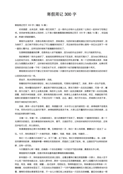 寒假周记范文300字（精选16篇）.docx