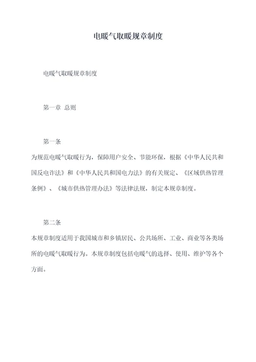 电暖气取暖规章制度