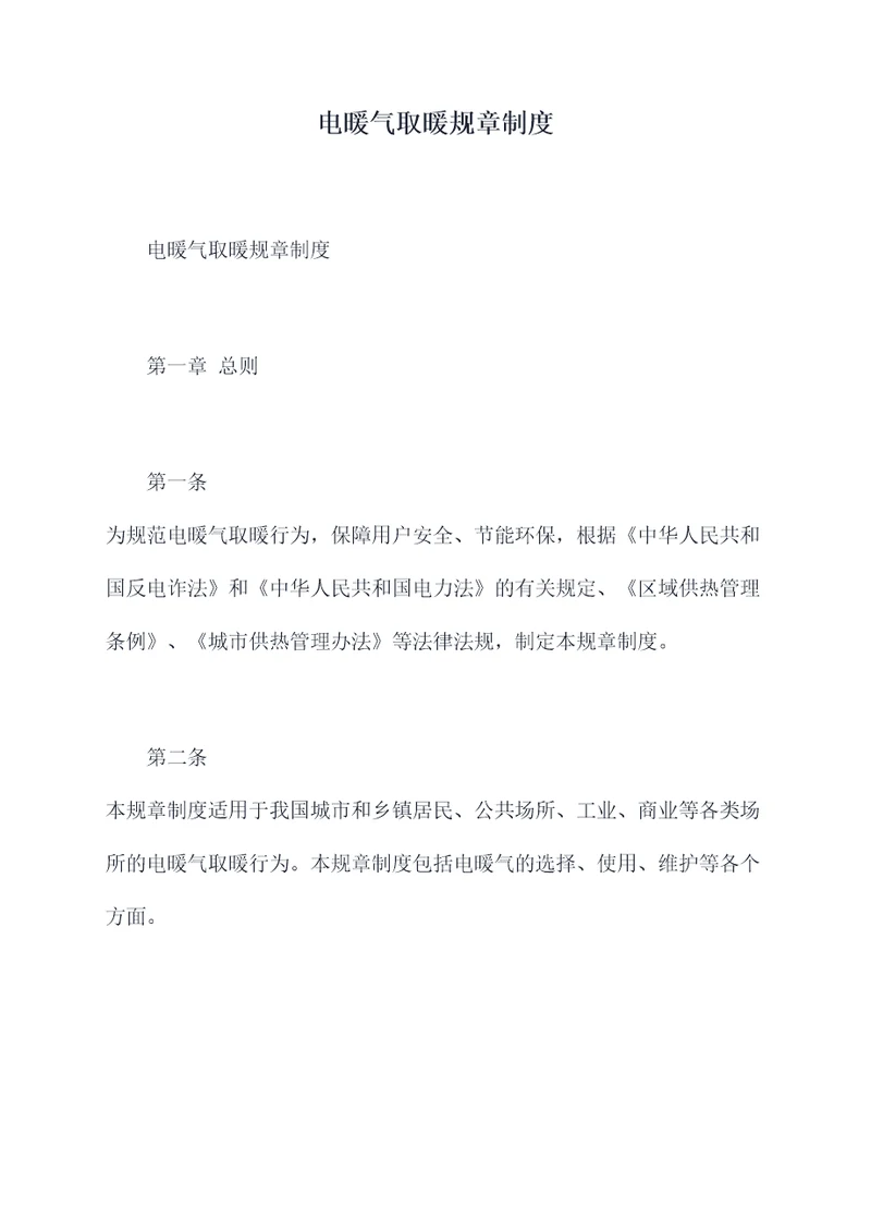 电暖气取暖规章制度