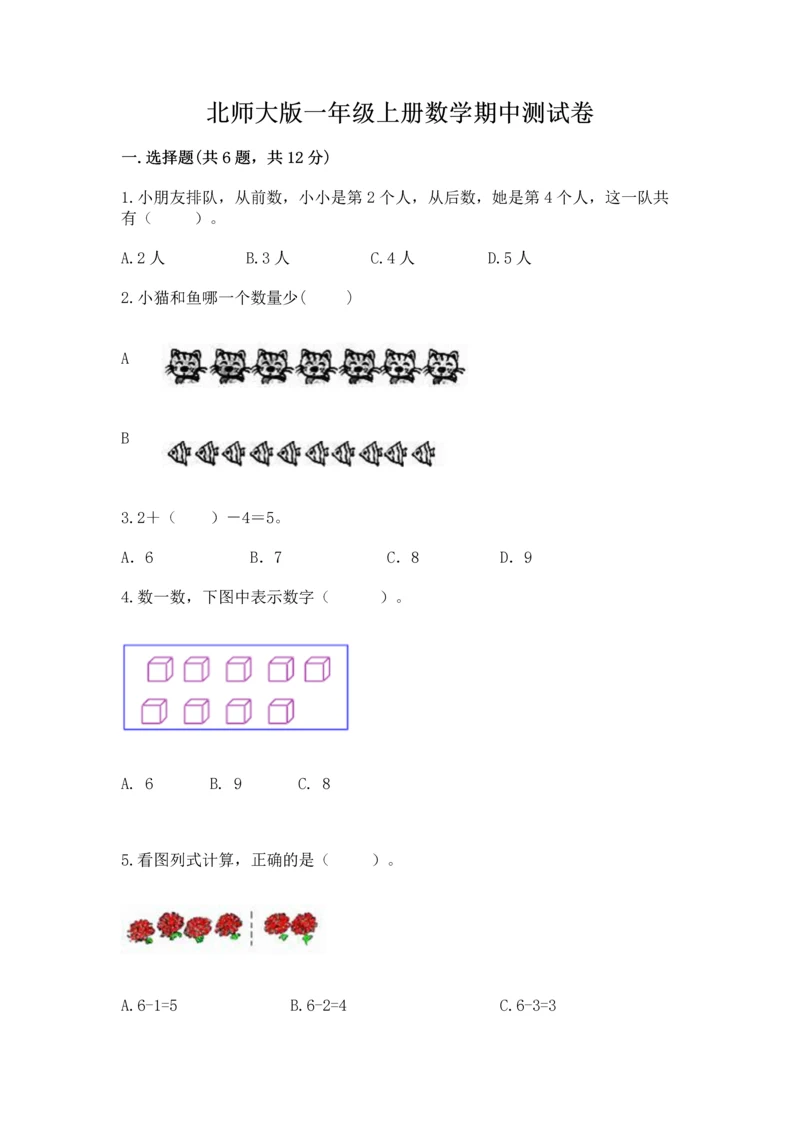 北师大版一年级上册数学期中测试卷附答案（培优b卷）.docx