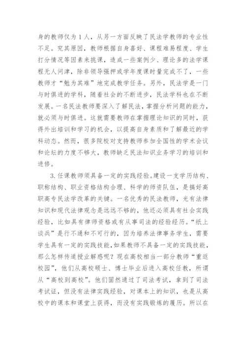 高职高专民法学教学的现状与对策的论文.docx