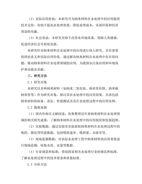 纳米材料在水处理中的应用研究