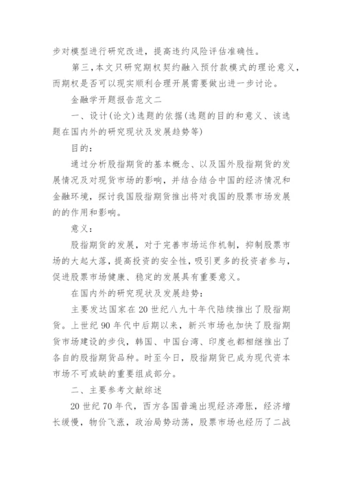 金融学专业论文开题报告.docx