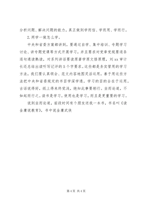 审计局“两学一做”教育专题党课讲稿.docx