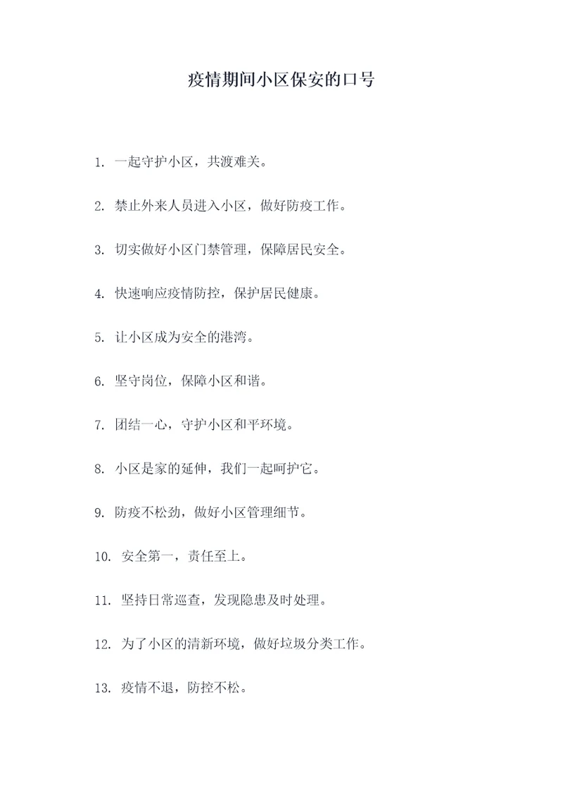 疫情期间小区保安的口号