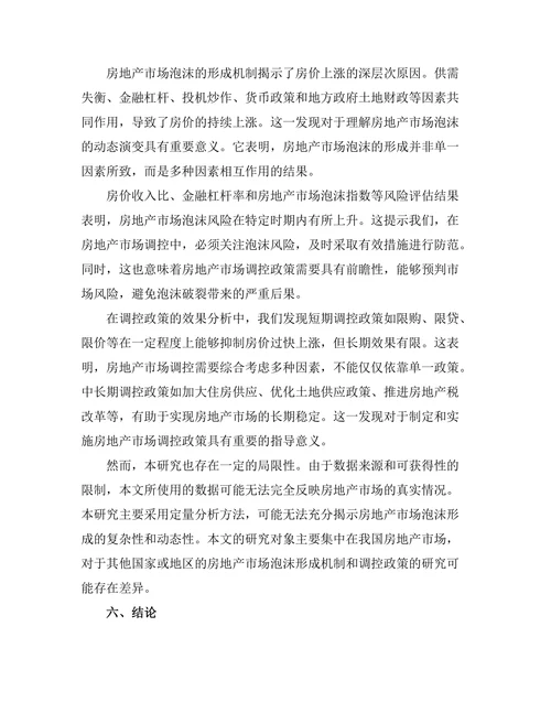 房地产市场泡沫形成机制及其调控政策