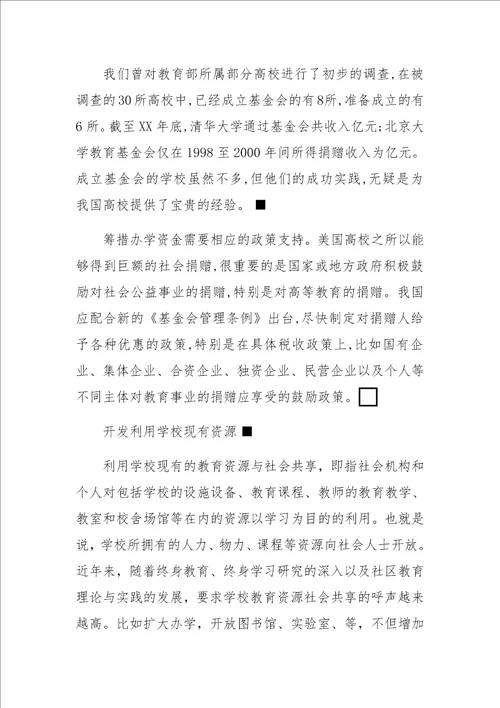 高等学校筹资发展方向的探析