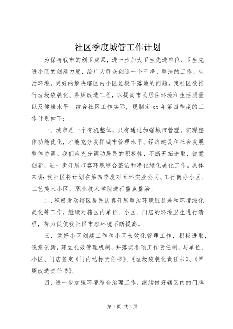 社区季度城管工作计划.docx