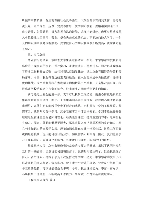 有关工程类实习报告范文8篇.docx