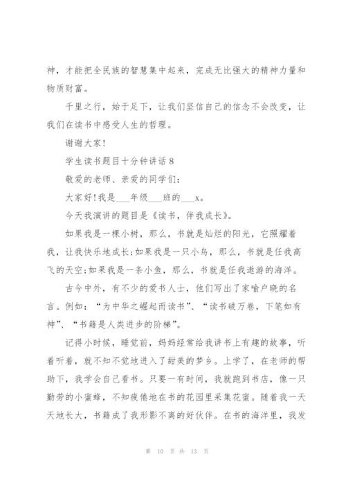 学生读书题目十分钟讲话范文10篇.docx