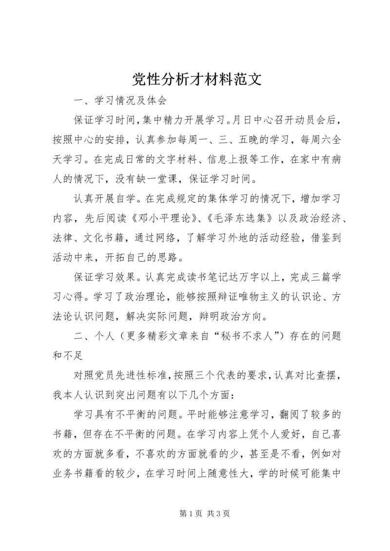 党性分析才材料范文.docx