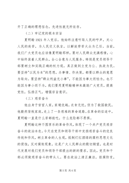 学习夏明翰精神心得体会.docx