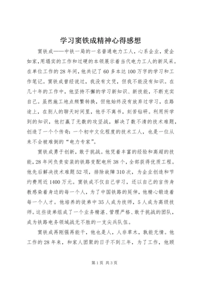 学习窦铁成精神心得感想.docx