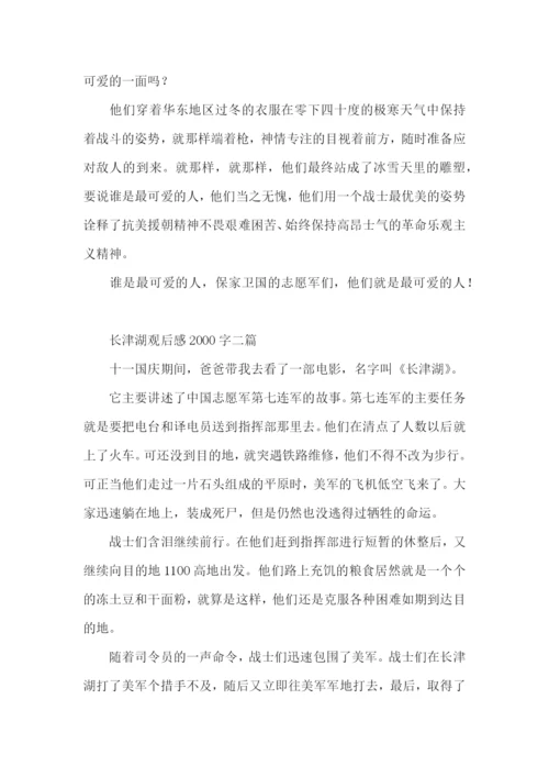 长津湖观后感2000字三篇.docx