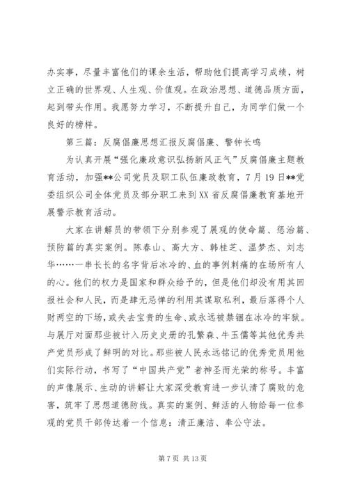 反腐倡廉思想汇报 (4).docx