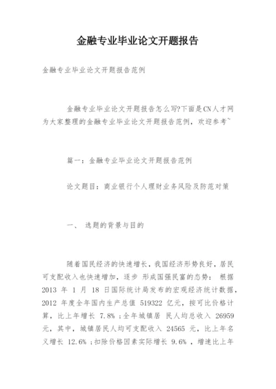 金融专业毕业论文开题报告精编.docx