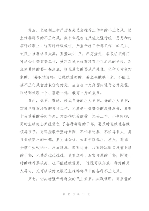 有关干部民主推荐相关问题的调研报告.docx