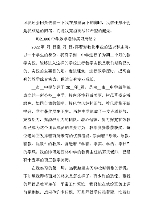 高中数学教师实习周记