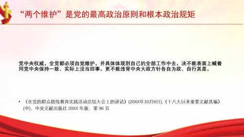 “两个维护”是党的最高政治原则和根本政治规矩党课PPT