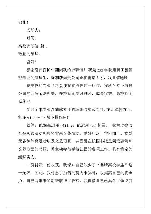 2022年大学求职信锦集6篇