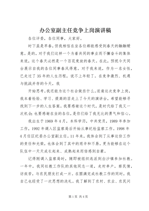 办公室副主任竞争上岗演讲稿 (10).docx