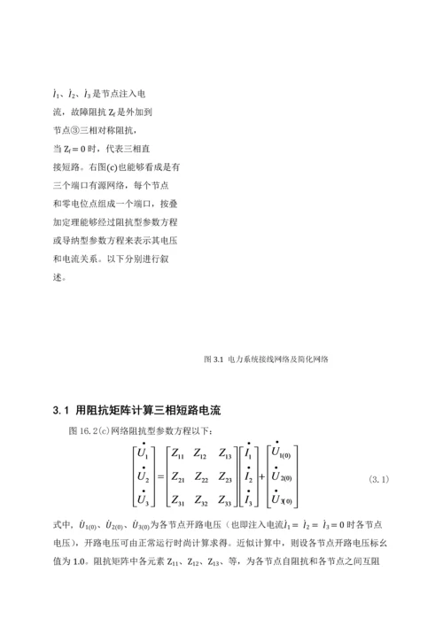 电力系统分析专业课程设计电力系统短路故障的计算机算法程序设计.docx