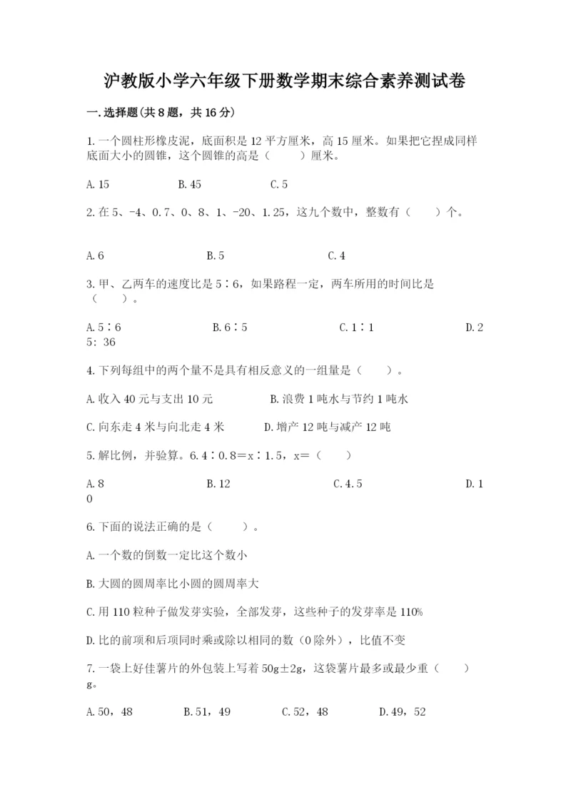 沪教版小学六年级下册数学期末综合素养测试卷附答案【精练】.docx