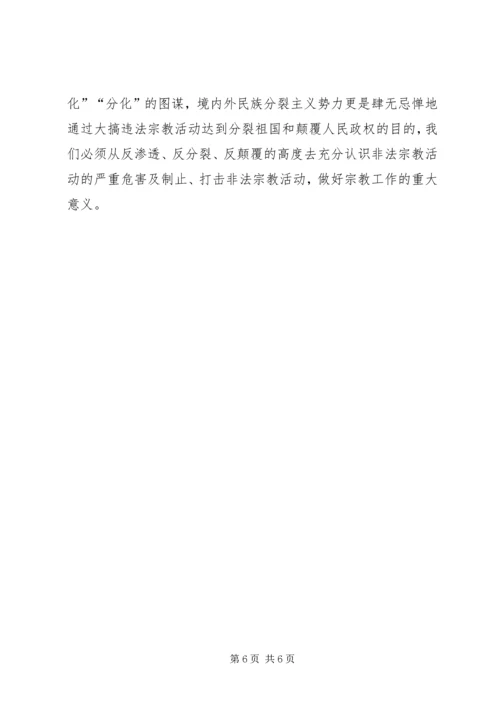 非法宗教心得体会5篇 (2).docx