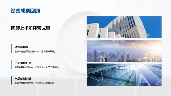半年业绩回顾与展望