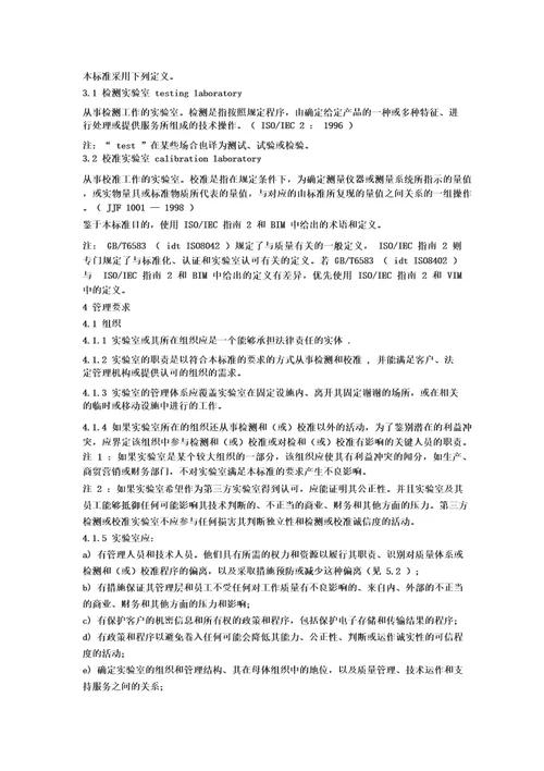 ISOIEC170252017检测和校准实验室能力的通用要求