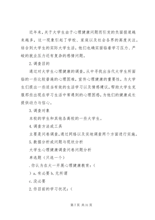 大学生心理健康社会实践报告.docx