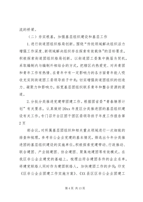 团区委领导班子年度工作报告.docx