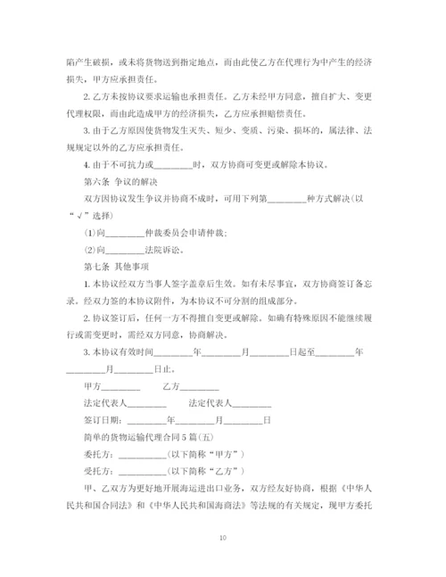 2023年简单的货物运输代理合同5篇.docx