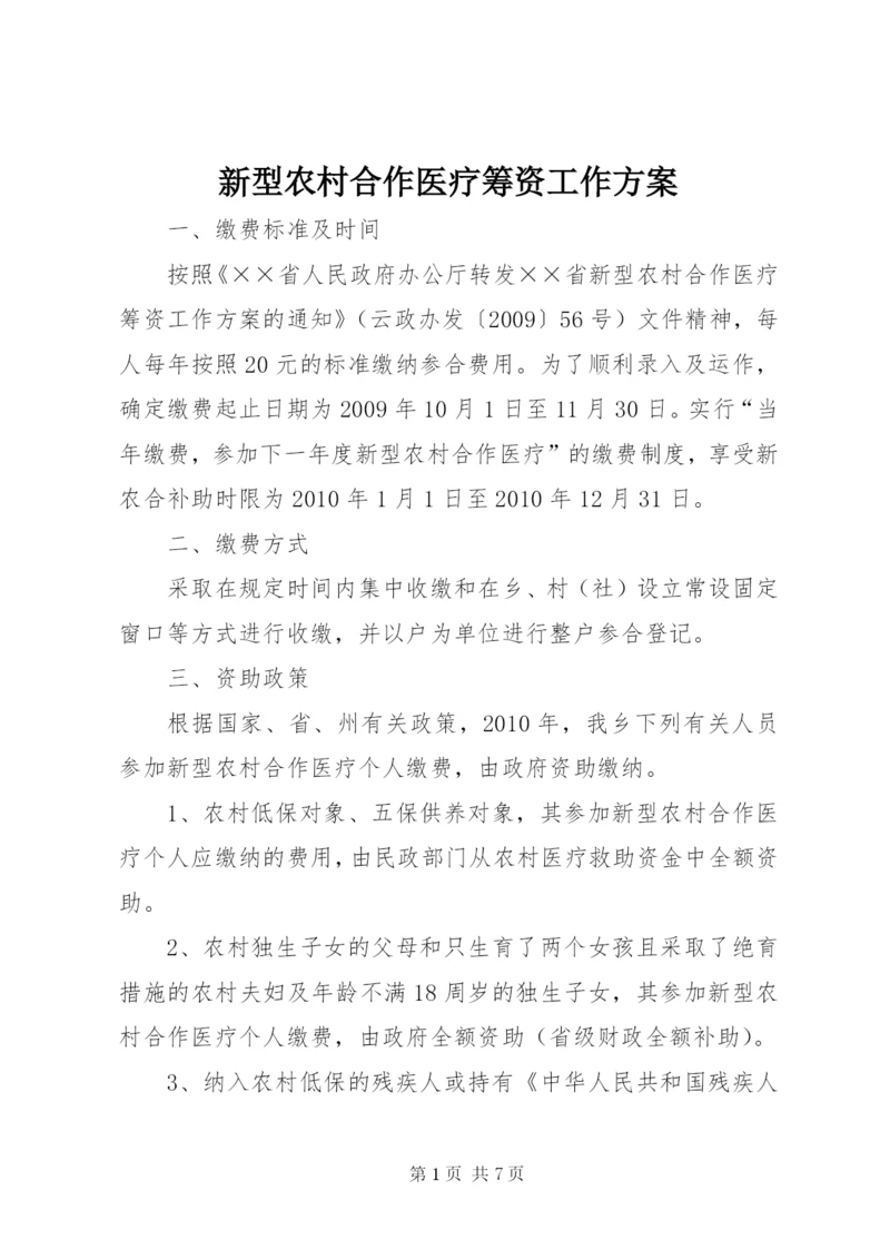 新型农村合作医疗筹资工作方案.docx