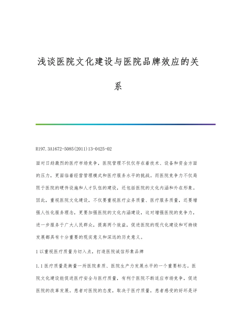 浅谈医院文化建设与医院品牌效应的关系.docx