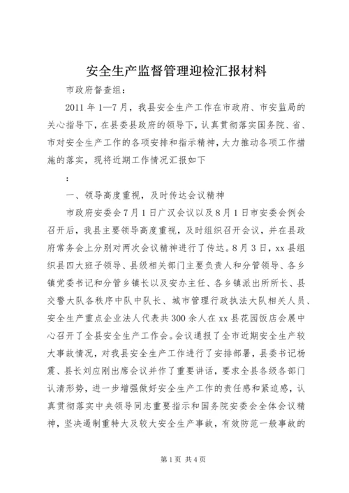 安全生产监督管理迎检汇报材料 (3).docx